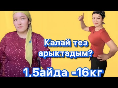 Видео: Мен қалай арықтадым?Как я похудела на 16кг Моя история и советы. Секреты моего похудения до и после