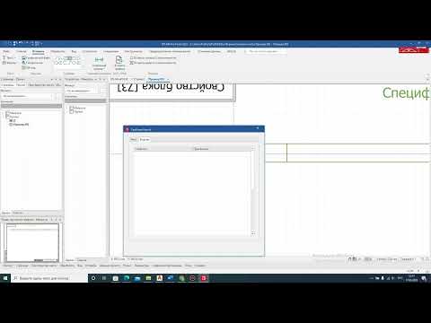 Видео: EPLAN. Создаем форму групповой спецификации