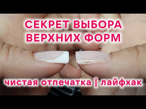 Видео: ЧИСТАЯ ОТПЕЧАТКА ВЕРХНИЕ ФОРМЫ | Лайфхак с формами | СЕКРЕТ ПОДБОРА верхних форм