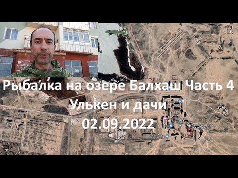 Видео: Рыбалка на озере Балхаш Часть 4. Улькен и дачи  02.09.2022