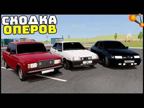 Видео: ОПЕРСКАЯ СХОДКА! Доехать ЖИВЫМ! - BeamNg Drive