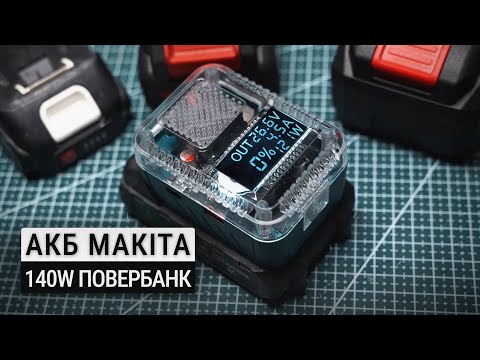Видео: 140W Повербанк під АКБ Makita, DeWalt та Milwaukee | Детальний огляд + розбирання
