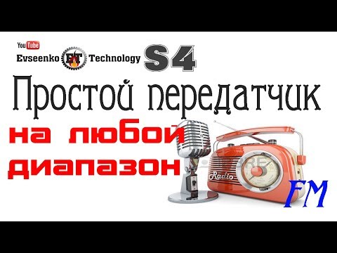 Видео: ✔️шарманка РАДИО ПЕРЕДАТЧИК НА одном транзисторе  ЛЮБОЙ ДИАПАЗОН электронные самоделки hamradio