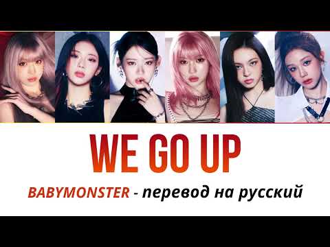 Видео: BABYMONSTER - WE GO UP ПЕРЕВОД НА РУССКИЙ рус саб #kpop #кпоп #baemon #babymonster