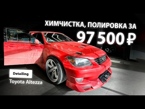Видео: ХИМЧИСТКА И ПОЛИРОВКА ЗА 97500 / DETAILING TOYOTA ALTEZZA