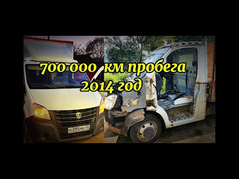 Видео: Газель NEXT после 700 000 км пробега-честный отзыв после 12 лет владения