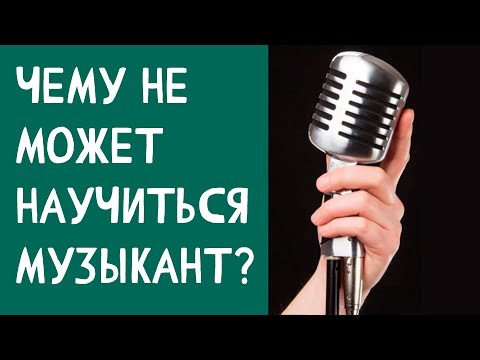 Видео: ЧЕМУ НЕ МОЖЕТ НАУЧИТЬСЯ МУЗЫКАНТ?