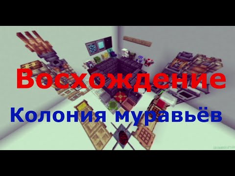 Видео: Minecraft.  "Восхождение".  Часть 39.  Колония муравьёв.