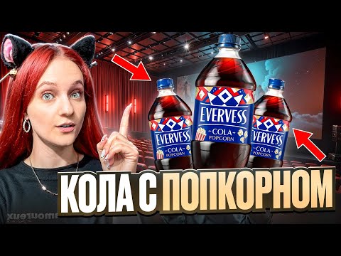Видео: ЭКСПЕРИМЕНТЫ EVERVESS - ДОБАВИЛИ В КОЛУ ПОПКОРН! Новинки из наших магазинов