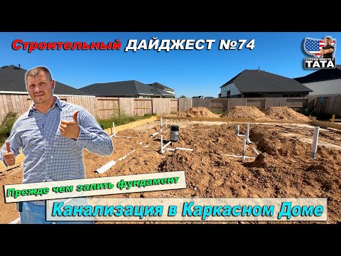 Видео: Система канализации в каркасном доме в США