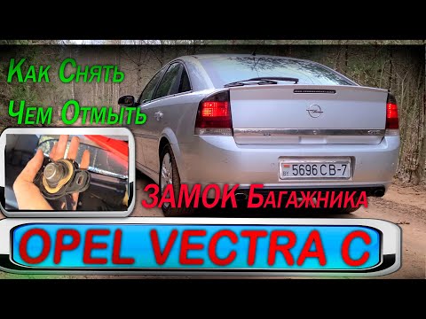 Видео: Opel Vectra C - Заклинил замок БАГАЖНИКА, как снять , чем отмыть