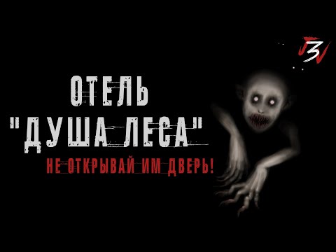 Видео: ОТЕЛЬ "ДУША ЛЕСА". Жуткий отель. Страшилки на ночь