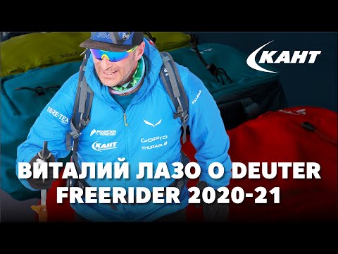 Видео: Виталий Лазо о новом рюкзаке Deuter Freerider