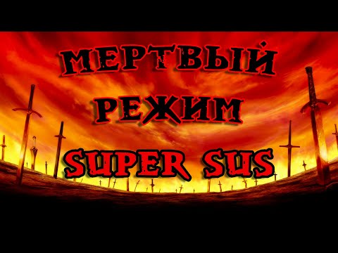 Видео: БИТВА С ПОИСКОМ КОЛЛИЗЕЙ SUPER SUS