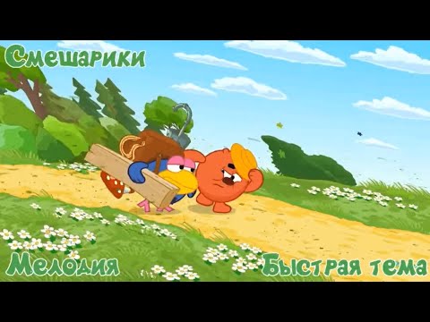 Видео: Смешарики быстрая тема, но на 10 часов