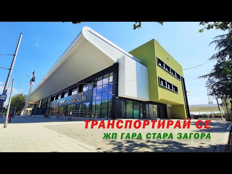 Видео: #ТранспортирайСЕ и виж обновената жп гара Стара Загора