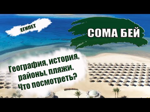Видео: ЕГИПЕТ| СОМА БЕЙ. Обзор курорта Soma Bay. История, отели, пляжи климат. Что посмотреть в Сома