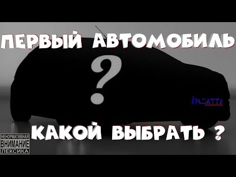 Видео: Первый автомобиль какой выбрать | basatta channel