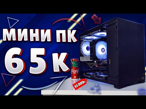 Видео: МИНИ ПК ДЛЯ ИГР ЗА 65К В 2025Г! СОБРАЛ МИНИ ПК НА MICRO ATX ПЛАТЕ! СБОРКА МИНИ ПК ЗА 65К!