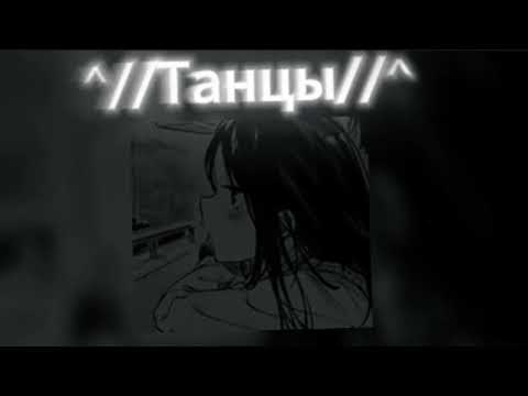 Видео: //Танцы//