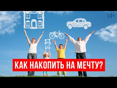 Видео: Как накопить деньги на мечту? || Постановка цели и расчет накоплений. 14+