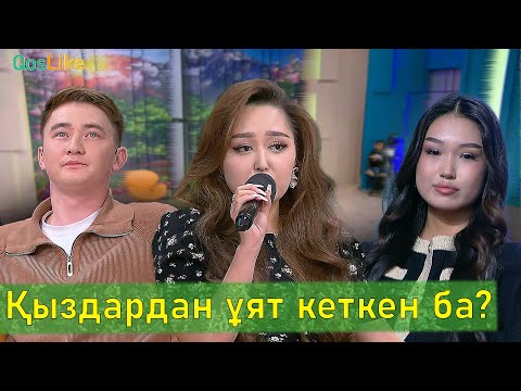 Видео: Қыздардан ұят кеткен ба?