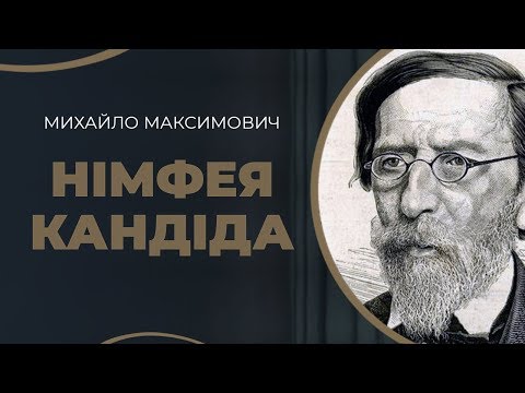 Видео: Михайло Максимович – і його щасливе, хоча й запізніле кохання - Марія / ГРА ДОЛІ