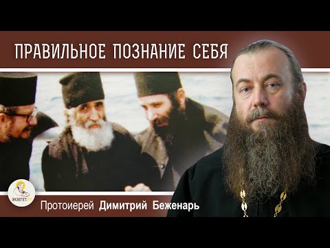 Видео: ПРАВИЛЬНОЕ ПОЗНАНИЕ СЕБЯ. Протоиерей Димитрий Беженарь