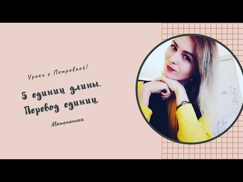 Видео: Единицы длины