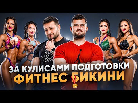 Видео: ЗА КУЛИСАМИ ПОДГОТОВКИ | ФИТНЕС БИКИНИ