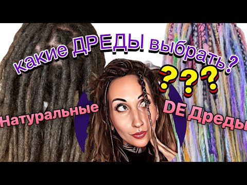 Видео: Натуральные дреды ПРОТИВ DE Дред: САМОЕ ПОДРОБНОЕ СРАВНЕНИЕ. Как определиться какие дреды выбрать?