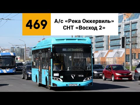 Видео: Автобус №469. (А/с «Река Оккервиль» - СНТ «Восход 2»).