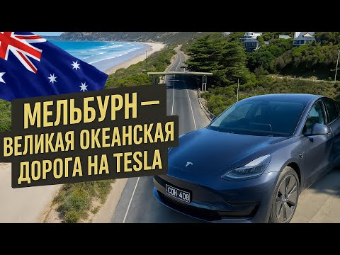 Видео: Великая океанская дорога на Tesla — Путешествие из Мельбурна | Лучший маршрут Австралии