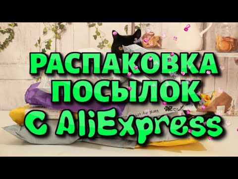 Видео: Распаковка посылок  с Алиэкспресс!!