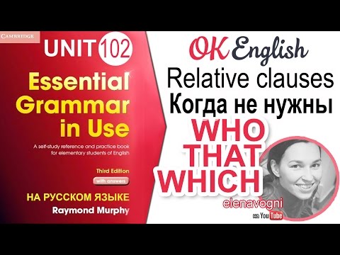 Видео: Unit 102 Relative clauses (урок 2). Когда не нужны слова who, that, which