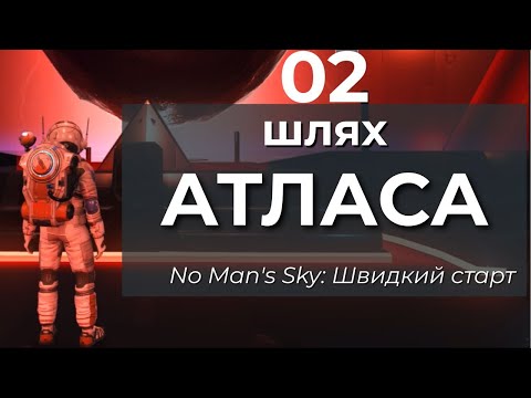Видео: No Man's Sky: 2 Шлях Атласа. Серія друга - Швидкий старт