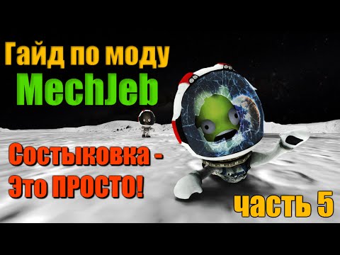 Видео: KSP MechJeb  Гайд #5: Состыковка - это ПРОСТО!