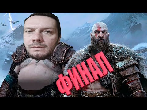 Видео: God of War Ragnarok ► Прохождение #9 ФИНАЛ