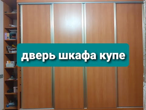 Видео: Двери для шкафа купе из ЛДСП 16мм.
