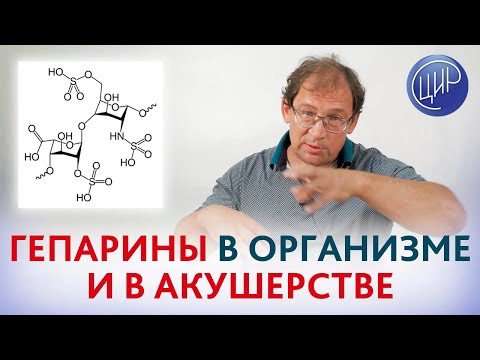 Видео: Гепарины в организме и в акушерстве. Применение низкомолекулярного и нефракционированного гепаринов.