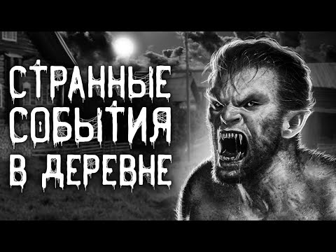 Видео: Страшные истории на ночь | Странные события в деревне | Страшилки. Scary Stories. Horror Stories