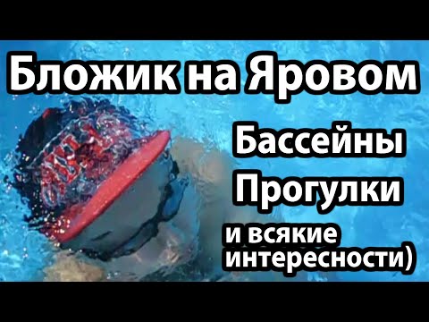 Видео: БЛОГ НА ЯРОВОМ: Аквапарк, чиллим до победного и многое другое