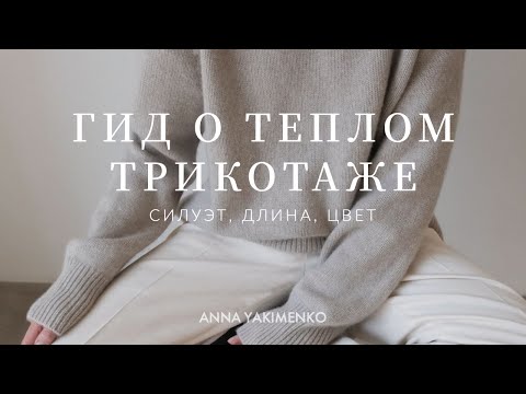 Видео: ТЕПЛЫЙ ТРИКОТАЖ В ГАРДЕРОБЕ - СИЛУЭТ, ДЛИНА И ЦВЕТ