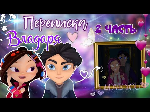 Видео: ВЛАДАРЯ - ПЕРЕПИСКА 💘 2 Часть // Сказочный патруль 🫶🏻 | Влад и Варя ~ переписка