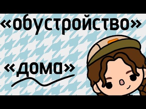 Видео: «обустройство дома для сестёр»  новая токерша?? ТокаЛия💗🌹