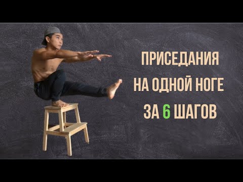 Видео: КАК НАУЧИТЬСЯ ДЕЛАТЬ ПИСТОЛЕТИК НА ОДНОЙ НОГЕ | 6 простых шагов | WonderWorkout