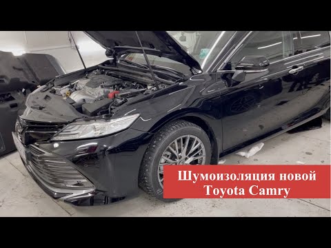 Видео: Toyota Camry 70 - Шумоизоляция по классу «Премиум», Бронирование кузова