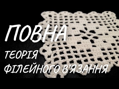 Видео: Повна теорія філейного в'язання: схеми, сітка, клітинки