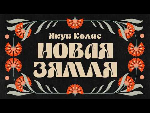 Видео: Якуб Колас / НОВАЯ ЗЯМЛЯ
