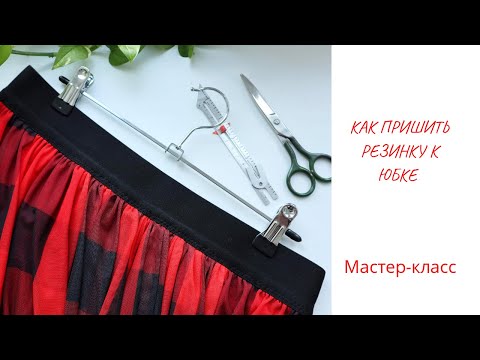 Видео: Как сшить юбку на резинке